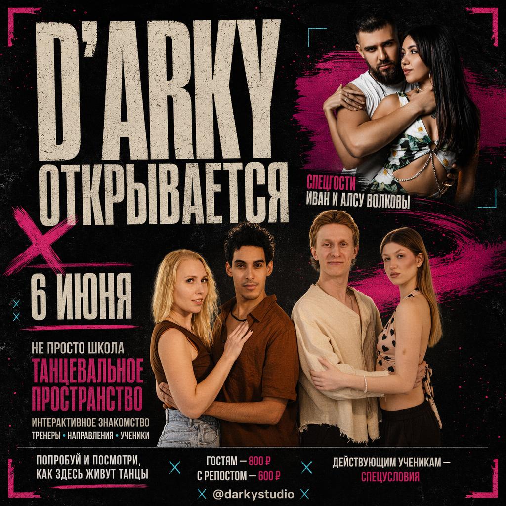 Афиша открытия D’Arky Dance 6 июня со спецгостями Иваном и Алсу Волковыми